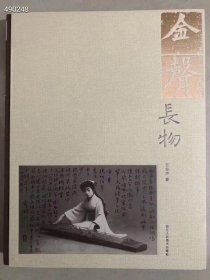 50元 热销推荐 《金声长物》沪上雅事一部汇集晚近文人书画、信札及文玩的散文随笔，在历史余温中感受文心炽热，于岁月清晖下照见学士品格。一本书阅尽一位当代藏家的文房长物与百年文人掌故。陈子善、许礼平、丁小明等文化界大咖与近二十家拍卖机构共同推荐。书中有沈复为悼亡妻子而绘制的扇面，康有为于变法失败之际留下的草书，徐志摩致陆小曼手书情诗，周作人于人生艰涩之际所留手迹……