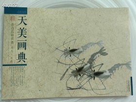 一本库存 天美画典-齐白石册页选-花鸟虫鱼 20元