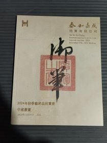 泰和嘉成2024年秋季艺术品拍卖会——中国书画