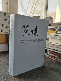 库存200套 茶境 第4届国际茶文化交流展作品与论文集。两本一套 河北美术出版社。原价380。 现价58元包邮 9787531076810 。新库房