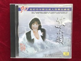 CD《苏小明》20世纪中华歌坛名人百集珍藏版系列