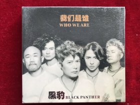 《我们是谁》黑豹乐队演唱专辑CD