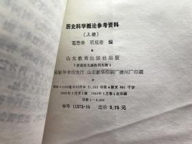 历史科学概论参考资料（上下）2本全