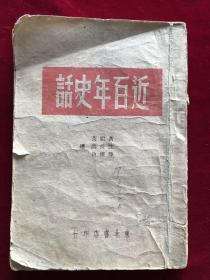 近百年史话（49年3月）