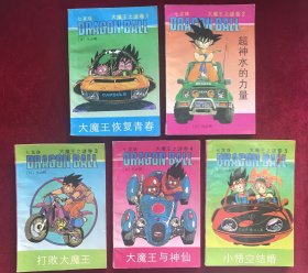 七龙珠：大魔王之谜卷5本全
