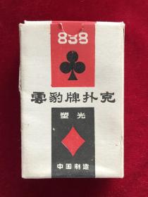 云豹牌塑光扑克838