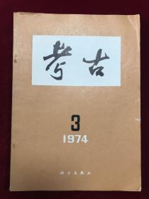 考古1974年3