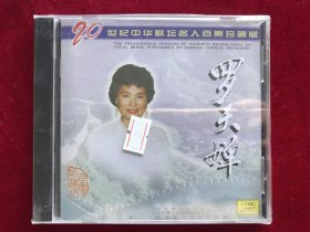 CD《罗天婵》20世纪中华歌坛名人百集珍藏版系列（原封未拆）