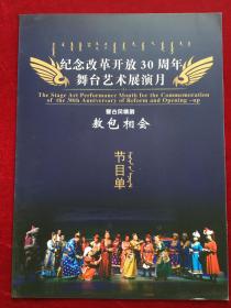 蒙古风情剧《敖包相会》纪念改革开放30周年舞台艺术展演月 节目单