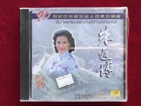 CD《朱逢博》20世纪中华歌坛名人百集珍藏版系列（原封未拆）