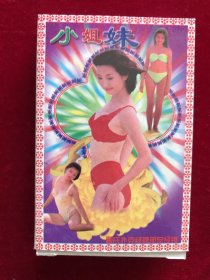 《小姐妹》泳装美女扑克