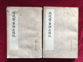 脂砚斋重评石头记 （1,2两册） 1975庚辰本
