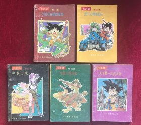 七龙珠：寻找龙珠卷5本全（全1印，定价1.9元的版本）