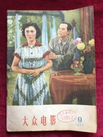 大众电影1957年9