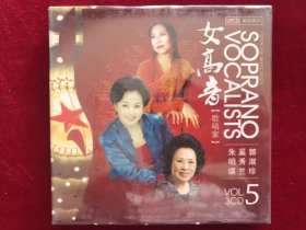 女高音歌唱家（朱明瑛，奚秀兰，郭淑珍）演唱3CD