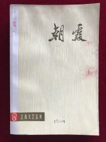 《朝霞》上海文艺丛刊（多幅名家插图）