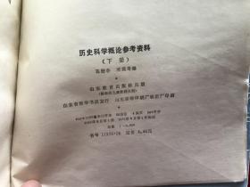 历史科学概论参考资料（上下）2本全