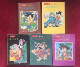 七龙珠：寻找龙珠卷5本全（全1印，定价1.9元的版本）