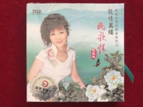 《龙情万缕民歌情》龙飘飘演唱专辑CD（新龙腔雅韵经典系列二）