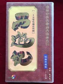 西游记25碟VCD （25张碟全）