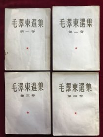 大32开毛泽东选集1-4卷（前三卷均东北1印，第4卷北京1印）