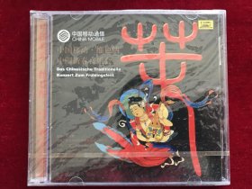 2003中国移动《维也纳.中国新春音乐会》2VCD