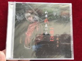 《如果我是一匹骏马》海里古演唱CD