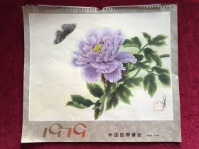 1979年挂历13全（中国国际书店）