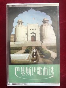 中唱HL-109《巴基斯坦歌曲选》朱明瑛郑绪岚牟玄甫索宝莉等演唱磁带