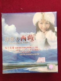 《我要去西藏》乌兰托娅演唱专辑CD