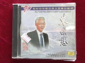 CD《朱崇懋》20世纪中华歌坛名人百集珍藏版系列（原封未拆）