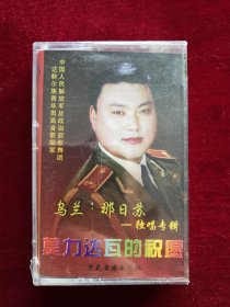 《莫力达瓦的祝愿》达斡尔族男高音乌兰.那日苏演唱磁带