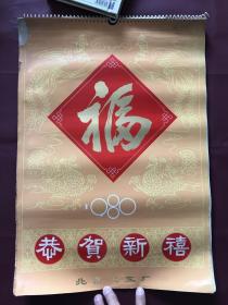 1980年挂历--古典神话爱情13全（名家绘画非常漂亮）范曾任率英刘凌沧任梦龙等