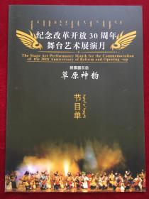 民族音乐会《草原神韵》纪念改革开放30周年舞台艺术展演月 节目单