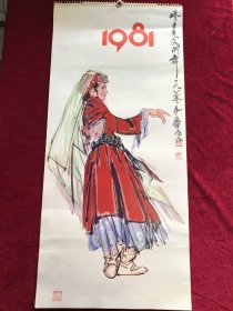 1981年挂历《中国绘画》14全（中国友谊商店出版，最后一页带广告和1982年年历）