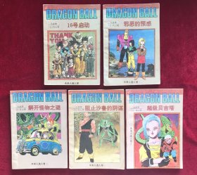 七龙珠：未来人造人卷5本全