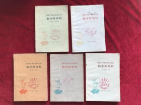 中学语文教学参考书（1-5册）