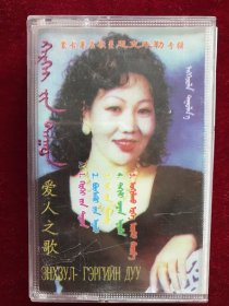 《爱人之歌》蒙古国女歌手恩克朱勒蒙语演唱磁带