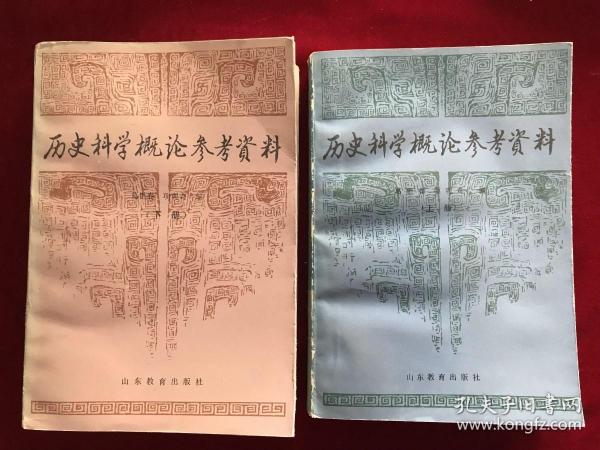 历史科学概论参考资料（上下）2本全