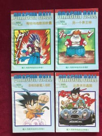 七龙珠：魔人布欧和他的伙伴卷1234四本合售