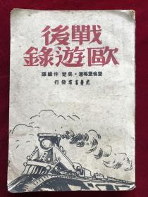 战后欧游录（49年1月）