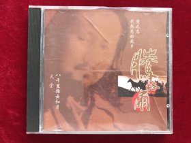 腾格尔《八千里路云和月》CD（广州新时代版）