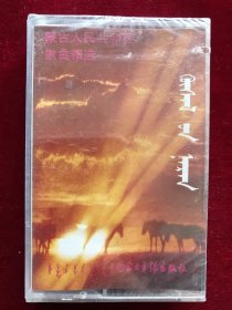 《希望的太阳》蒙古国歌曲精选蒙语演唱磁带
