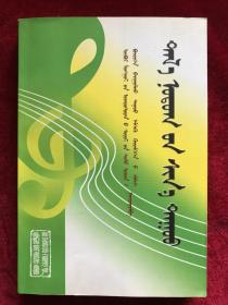 草原新歌（蒙文本）内蒙古建设民族文化大区征歌入选作品集