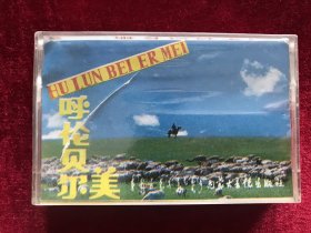 《呼伦贝尔美》那日松作品专辑（汉语，蒋大为肖雅红梅郁钧剑等演唱）原封