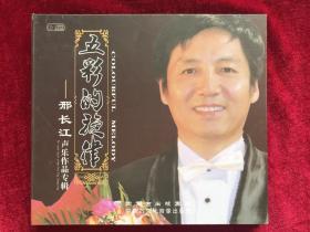 《五彩的旋律》邢长江声乐作品专辑CD（签名本）齐峰杭红梅乌兰等演唱