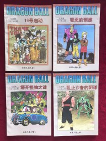 七龙珠：未来人造人卷1234四本合售