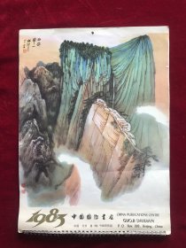 1983年挂历《现代山水画》中国国际书店出版（李可染白雪石何海霞董寿平等）