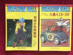 七龙珠：重返地球卷45两本合售