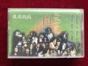 《我爱妈妈》蒙古国98-99年获奖流行歌曲第二集-蒙语演唱磁带